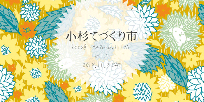 小杉てづくり市イメージ写真