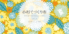 小杉てづくり市