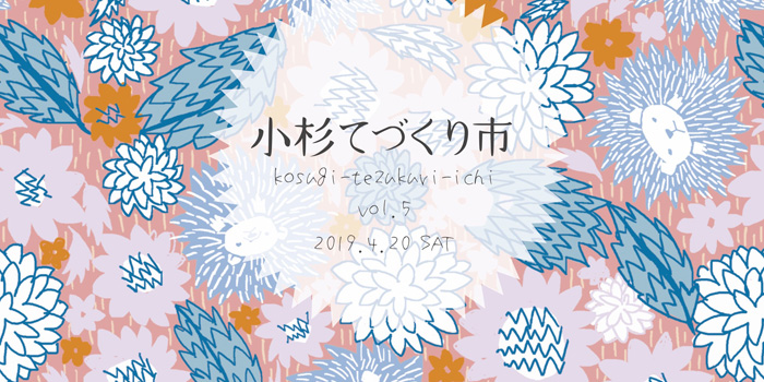 小杉てづくり市イメージ写真