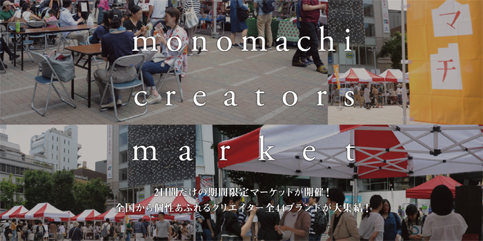 モノマチ クリエイターズマーケットイメージ写真