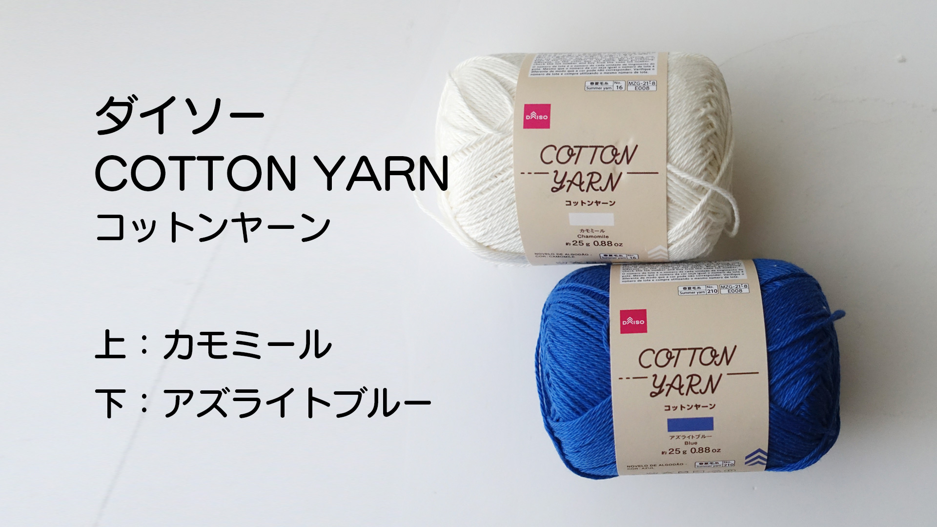 ダイソーコットンヤーン